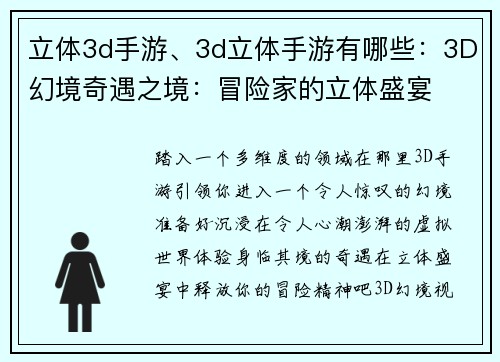 立体3d手游、3d立体手游有哪些：3D幻境奇遇之境：冒险家的立体盛宴