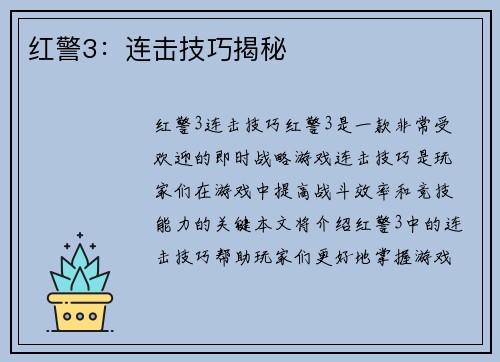 红警3：连击技巧揭秘