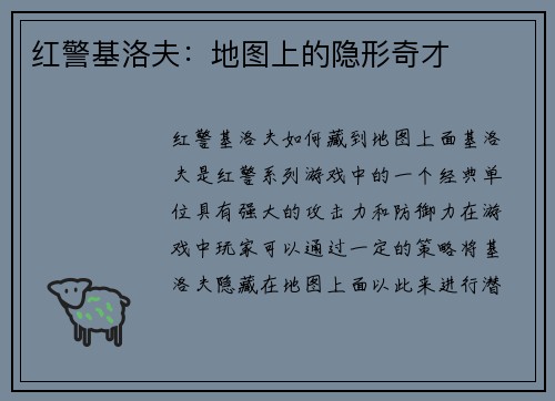 红警基洛夫：地图上的隐形奇才