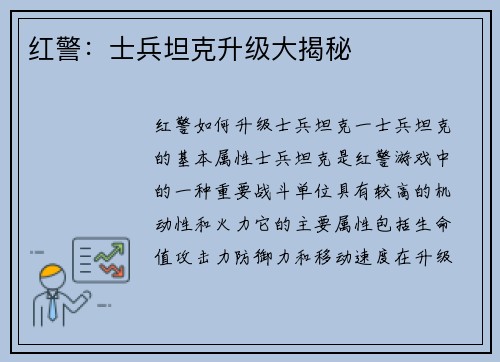 红警：士兵坦克升级大揭秘