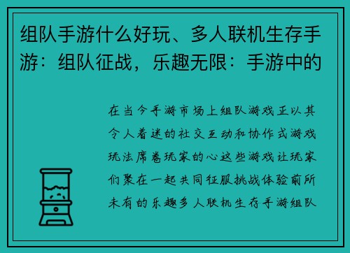 组队手游什么好玩、多人联机生存手游：组队征战，乐趣无限：手游中的社交狂欢